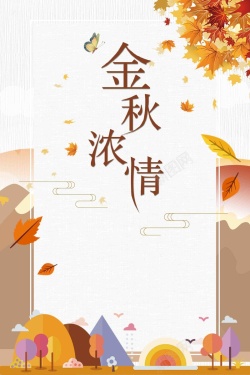 浓情上市扁平金秋浓情促销创意高清图片