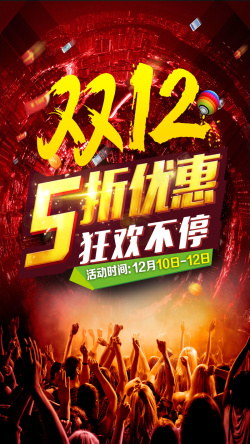 双12不止是5折双十二优惠海报背景高清图片