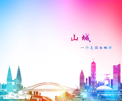 绚丽插画背景重庆旅游海报背景模板高清图片