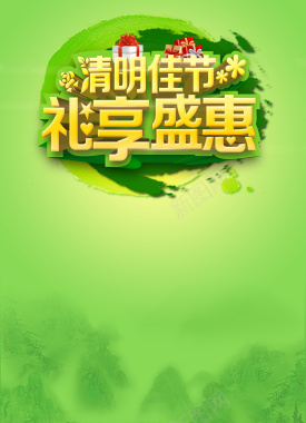绿色清明佳节促销海报背景