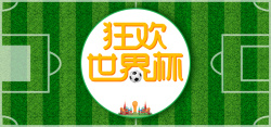 球赛狂欢狂欢的世界杯绿色文艺banner高清图片