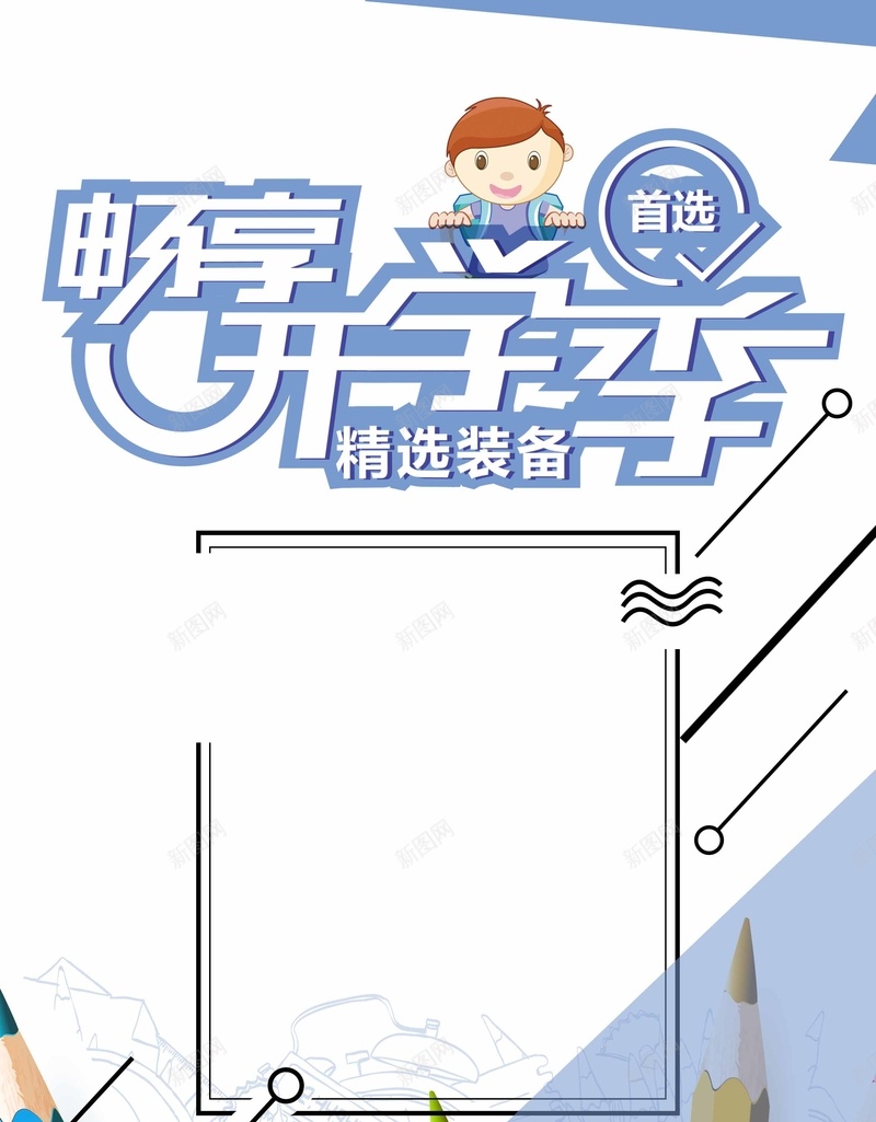 畅享开学季海报背景素材jpg设计背景_新图网 https://ixintu.com 开学季主题 开学季促销 开学季活动 开学特惠 文具用品 畅享开学季 卡通 文具店 超市海报