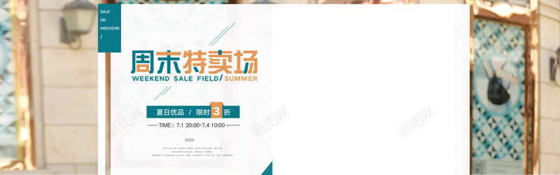 淘宝背景jpg设计背景_新图网 https://ixintu.com 街景 夏季 海报 海报banner 周末特卖