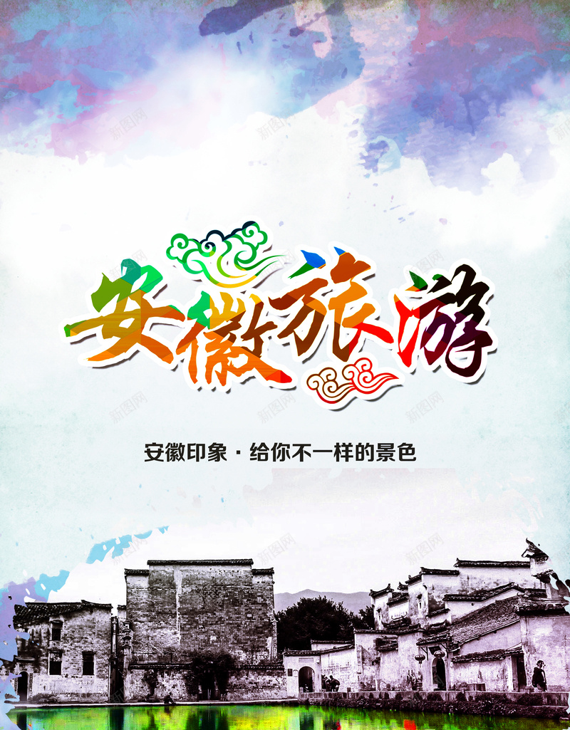 安徽旅游背景模板jpg设计背景_新图网 https://ixintu.com 旅游 徽派建筑 海报 水乡 中国风 安徽