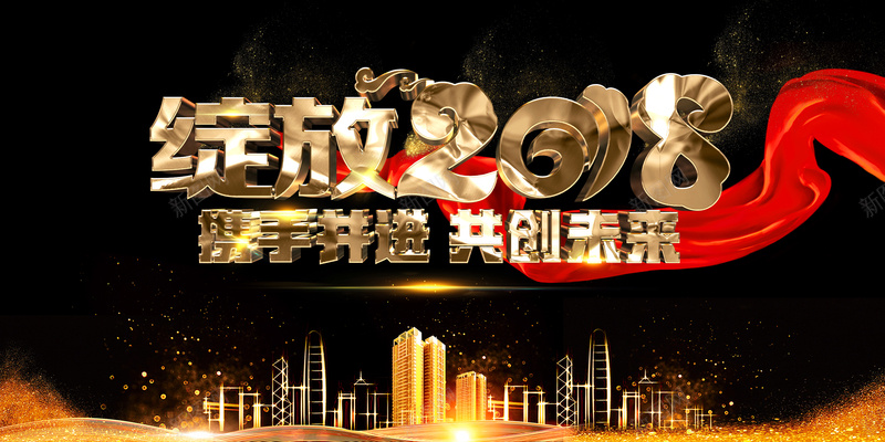 绽放2018黑金大气企业年会展板psd设计背景_新图网 https://ixintu.com 绽放2018 2018 年会背景 绽放 赢战狗年 晚会背景 携手并肩 砥砺前行 舞台背景 企业年会