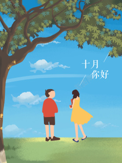 小清新插画微信配图十月你好海报背景psd背景