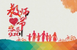 教师节促销活动创意感恩教师节促销活动展板高清图片