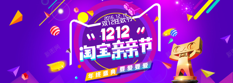 2016大气爆款淘宝1212亲亲节首页psd设计背景_新图网 https://ixintu.com 双12首页 双十二首页 1212亲亲节 亲亲节 1212 淘宝亲亲节首页 双12 双十二 双12海报 激情 狂欢