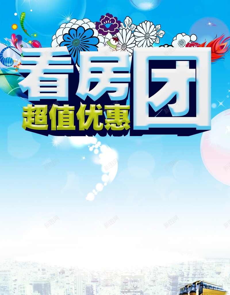 看房团背景jpg设计背景_新图网 https://ixintu.com 房地产 看房团 海报 背景 超值