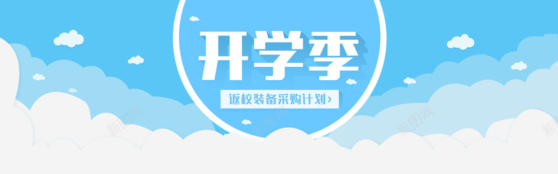 淘宝开学季背景图psd设计背景_新图网 https://ixintu.com 文字 蓝天 海报banner 扁平 渐变 几何