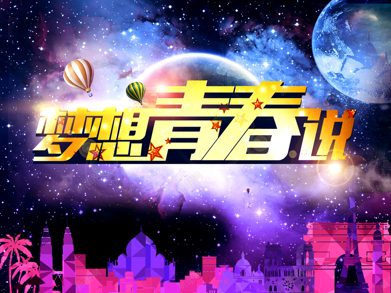 梦想青春说psd设计背景_新图网 https://ixintu.com 星云 星海 星空 星际 宇宙星空背景集团表彰大会宣传展板psd分层素材表彰大会展板宇宙星空背景星球梦想青春说城市