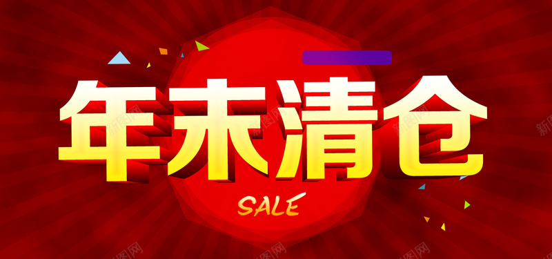 年末清仓背景图psd设计背景_新图网 https://ixintu.com 海报banner 淘宝banner 年末清仓 促销 红色