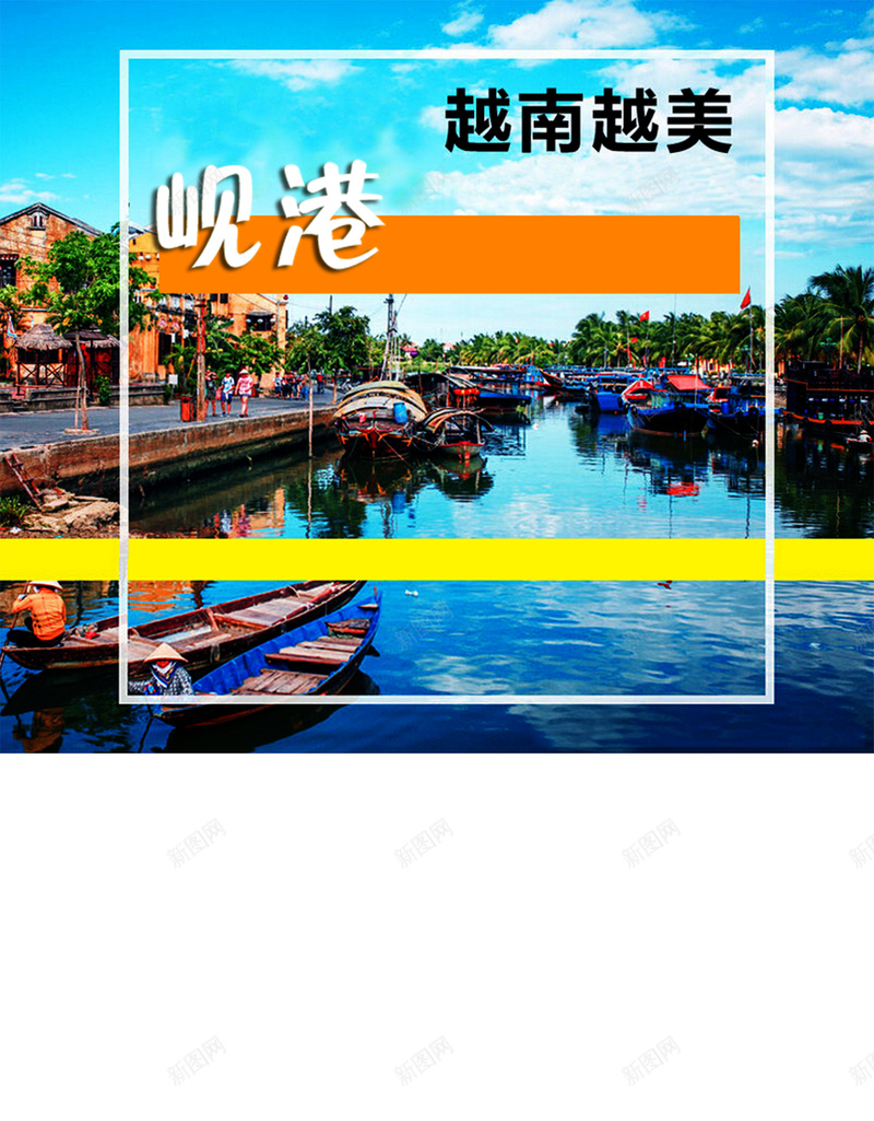 越南旅游背景模板jpg设计背景_新图网 https://ixintu.com 越南 旅游 海报 河 船 建筑