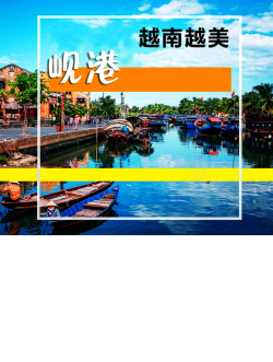 越南旅游越南旅游背景模板高清图片