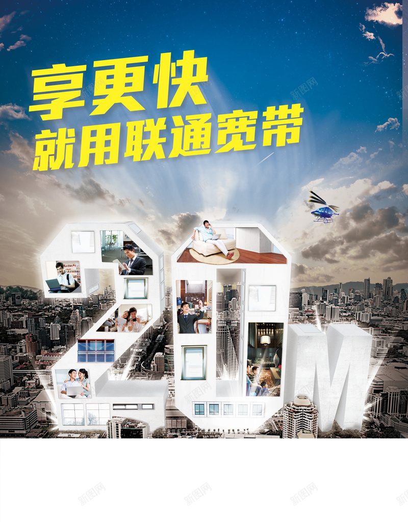 联通宽带海报背景图psd设计背景_新图网 https://ixintu.com 城市 宽带 海报 联通 蓝天 科技 科幻 商务