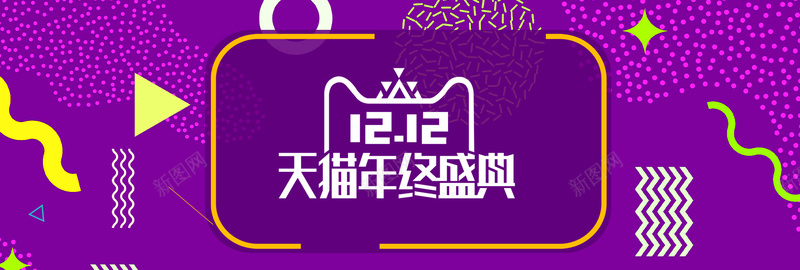 紫色几何电商双十二年终盛典bannerpsd设计背景_新图网 https://ixintu.com 紫色 波普 孟菲斯 几何渐变 双十二 年终盛典banner 1212 电商狂欢 天猫 双12