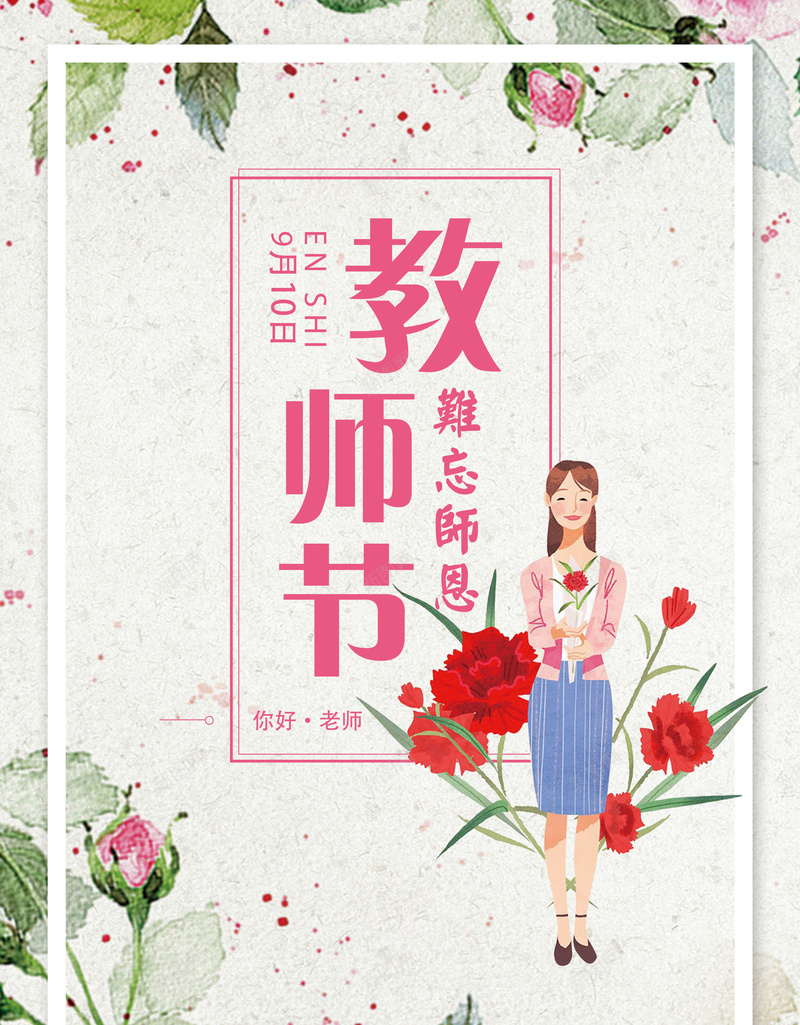 教师节校园文化海报背景素材psd设计背景_新图网 https://ixintu.com 难忘师恩 老师节 卡通 老板 花卉 九月十日 你好老师 九月谢师恩 学校