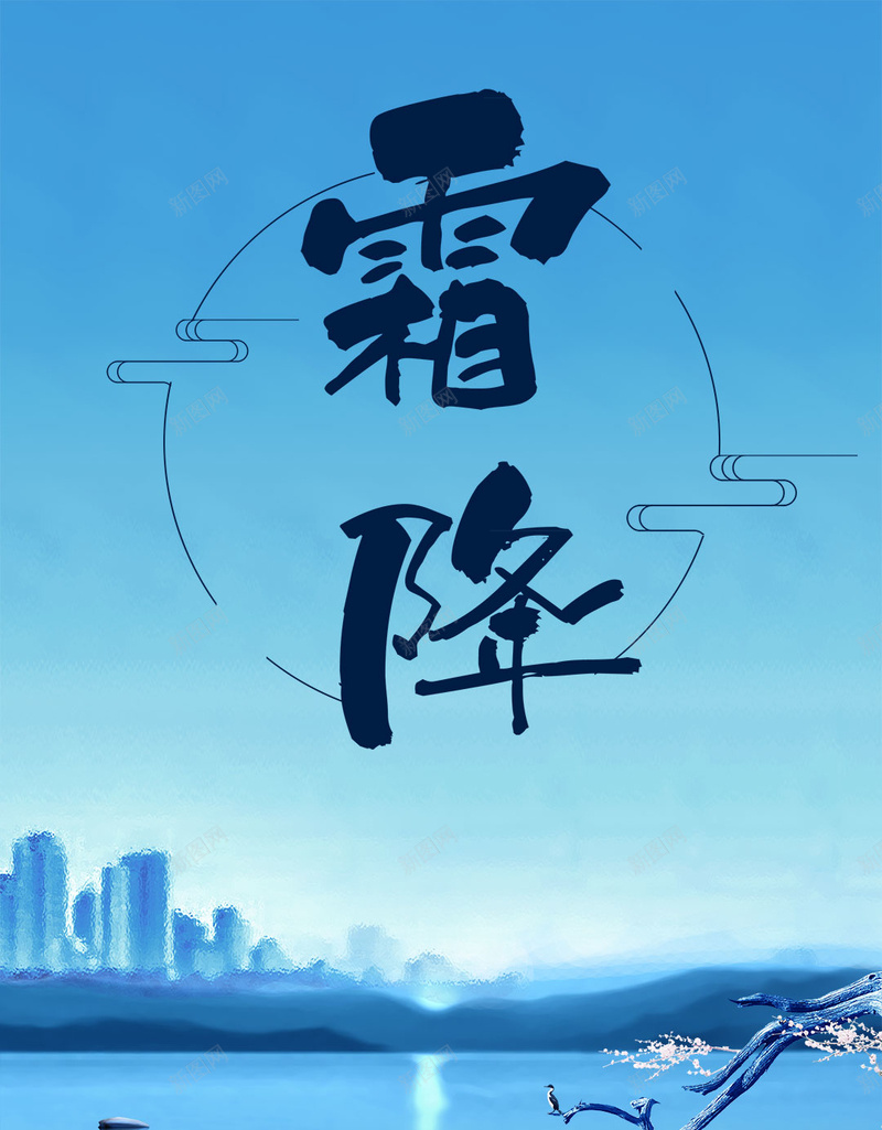 清新唯美中国风节气霜降H5psd设计背景_新图网 https://ixintu.com 中国传统节气 二十四节气 24节气 霜降节气 下霜 霜降 中国风海报 秋季下霜 寒霜 农历霜降 秋天