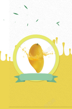 广西芒果黄色矢量简约芒果饮品海报背景高清图片