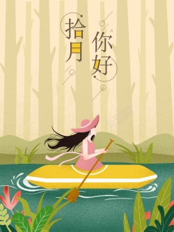 划艇秋分溪流手绘插画宣传高清图片