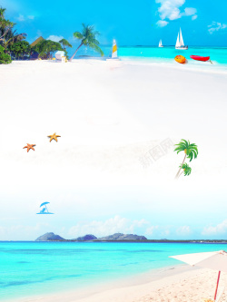 开心自由行清新海边沙滩夏季暑期活动海报背景素材高清图片
