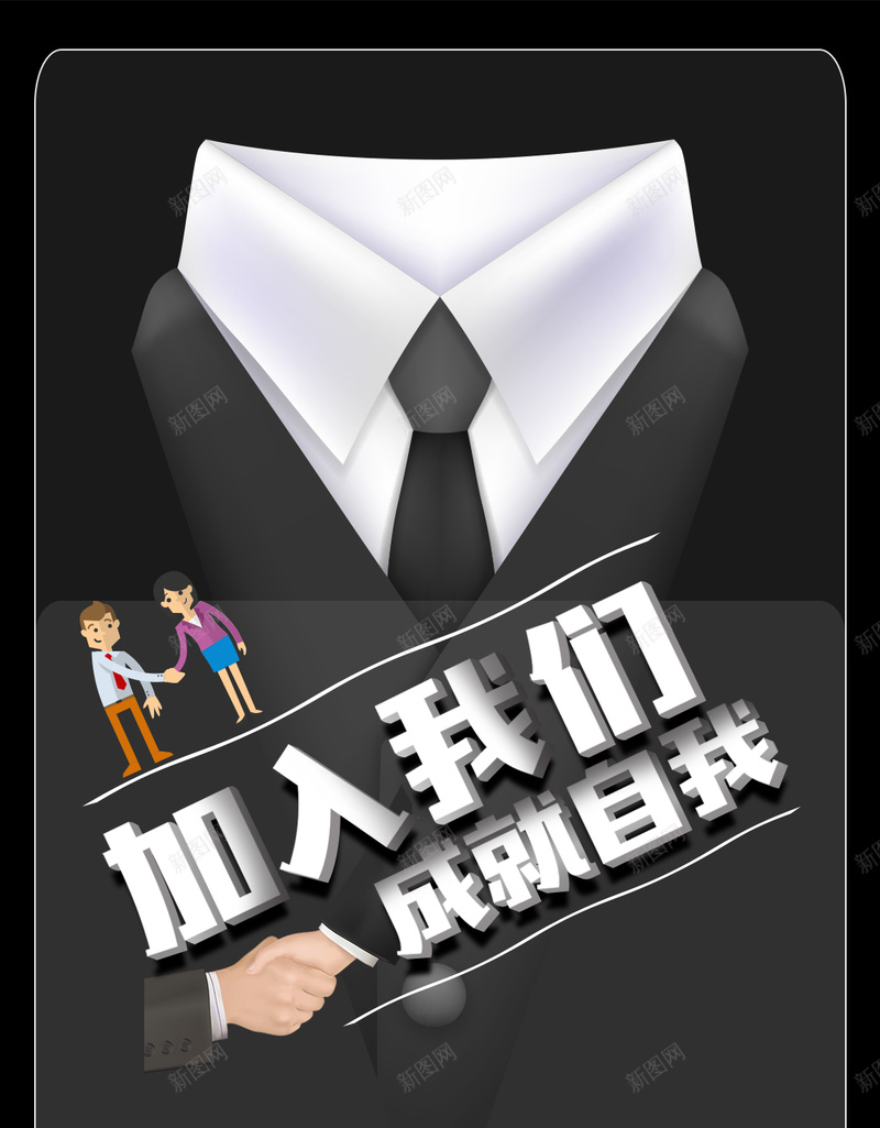 黑色简约商务招聘PSD分层H5psd设计背景_新图网 https://ixintu.com 社会招聘 商务 招聘 简约 黑色 PSD分层 H5 人才招聘 西服 加入我们