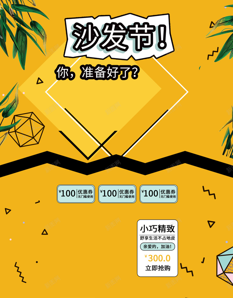黄色几何家具沙发节促销店铺首页jpg设计背景_新图网 https://ixintu.com 几何背景 家居生活 生活用品 黄色几何 家具 沙发 淘宝 店铺背景 首页