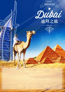 旅欧海报迪拜之旅背景图高清图片