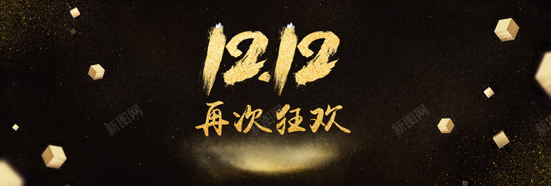 天猫双12促销季黑金酷炫banner背景