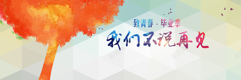 毕业季精美背景psd设计背景_新图网 https://ixintu.com 海报banner 毕业季 几何 扁平 渐变 幻彩