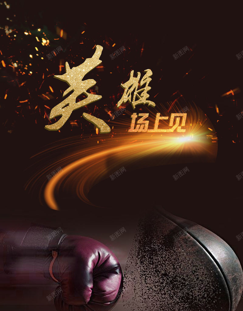 运动拳击海报背景psd设计背景_新图网 https://ixintu.com 广告背景 创意 拳击 特效 运动 海报背景