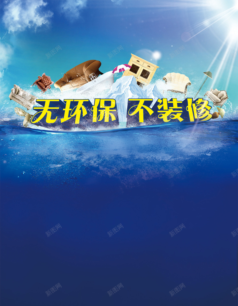 蓝色海水背景psd设计背景_新图网 https://ixintu.com 蓝色海水背景 蓝天背景 冰川 环保 装修 文艺 小清新 简约