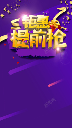 年末抢购扁平钜惠提前抢H5背景高清图片
