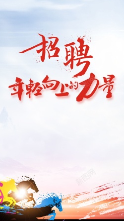 年轻向上的力量招聘年轻向上的力量高清图片