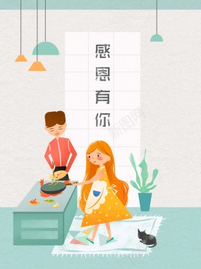 感恩节清新浪漫温暖情侣日常手绘插画海报背景