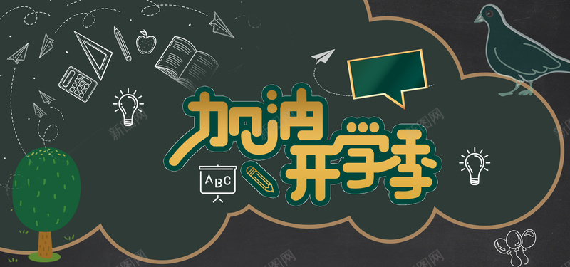 开学季可爱卡通简约bannerpsd设计背景_新图网 https://ixintu.com 开学季 新学期 卡通 可爱 简约 清新 文具 教育用品