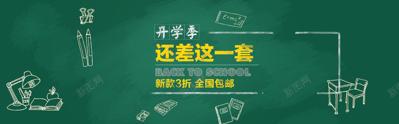 开学季淘宝促销背景psd设计背景_新图网 https://ixintu.com 开学季 黑板