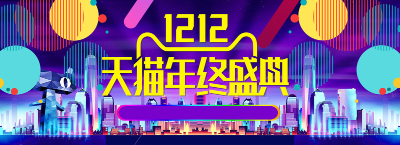 双十二天猫年终盛典bannerjpg设计背景_新图网 https://ixintu.com 双十二 城市 天猫 狂欢 现代 年终 圆形 扁平 渐变 几何