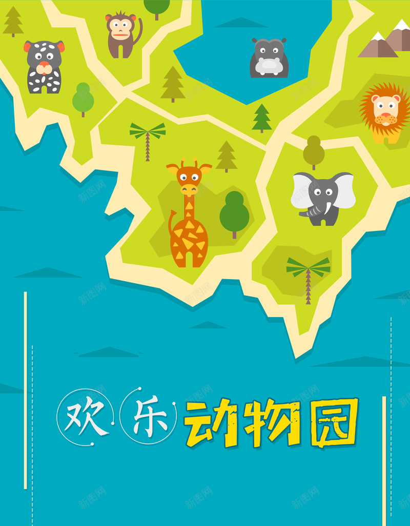 欢乐动物园宣传海报jpg设计背景_新图网 https://ixintu.com 动物园 创意 卡通 欢乐 海报 宣传 广告 背景