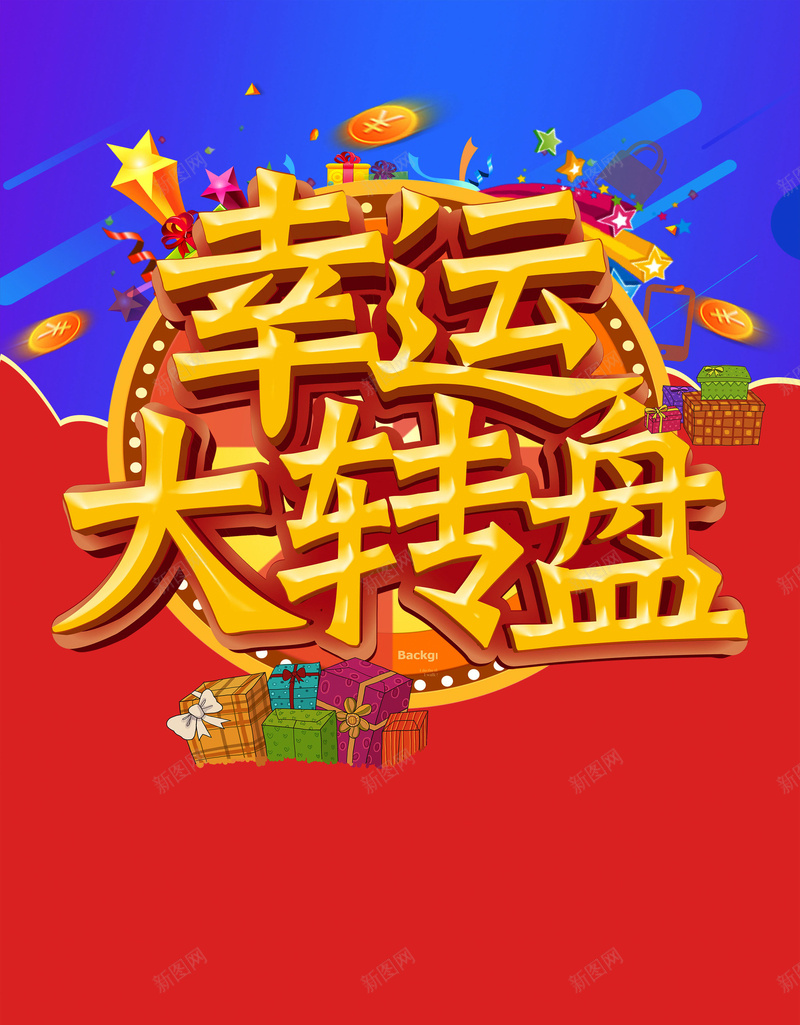 幸运大转盘背景模板jpg设计背景_新图网 https://ixintu.com 幸运大转盘 促销 投资 活动 礼盒 优惠 海报 背景