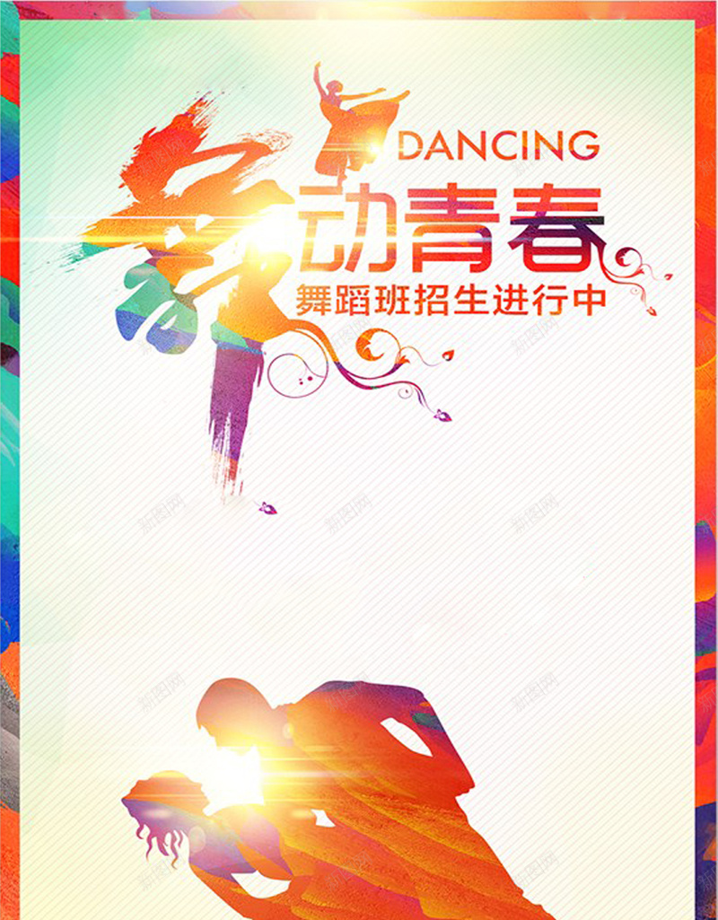 舞蹈班招生海报jpg设计背景_新图网 https://ixintu.com 舞蹈比赛海报 舞动青春 舞厅海报 中国风 大学生舞蹈大赛 成人舞蹈班