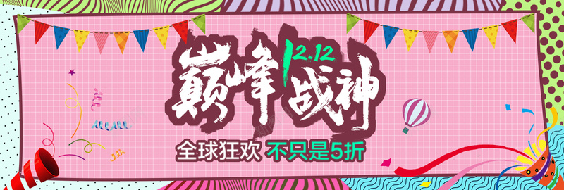 淘宝双十二全球狂欢粉色淘宝bannerpsd设计背景_新图网 https://ixintu.com 全球狂欢 双十二 小清新 天猫 粉色 淘宝 巅峰战神 欢庆双十二 开心