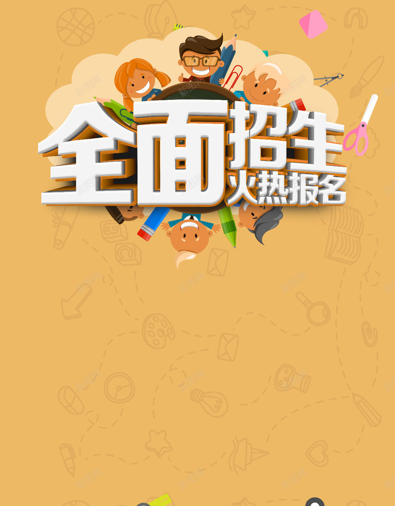 黄色卡通招生培训PSD分层H5背景素材psd设计背景_新图网 https://ixintu.com 黄色 卡通 招生 图标 笔记本 书籍 上学 商业 培训PSD分层H5背景素材