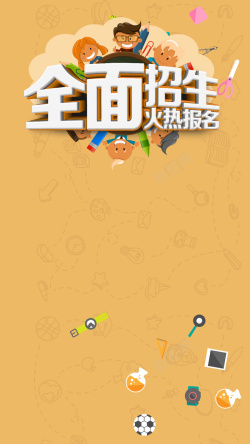 上学的图标黄色卡通招生培训PSD分层H5背景素材高清图片