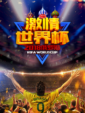 2018激情俄罗斯世界杯宣传海报背景