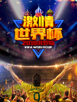 紫色足球运动员2018激情俄罗斯世界杯宣传海报高清图片