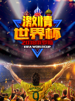 俄罗斯体彩宣传2018激情俄罗斯世界杯宣传海报高清图片