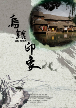 中国风乌镇乌镇旅游海报背景模板高清图片