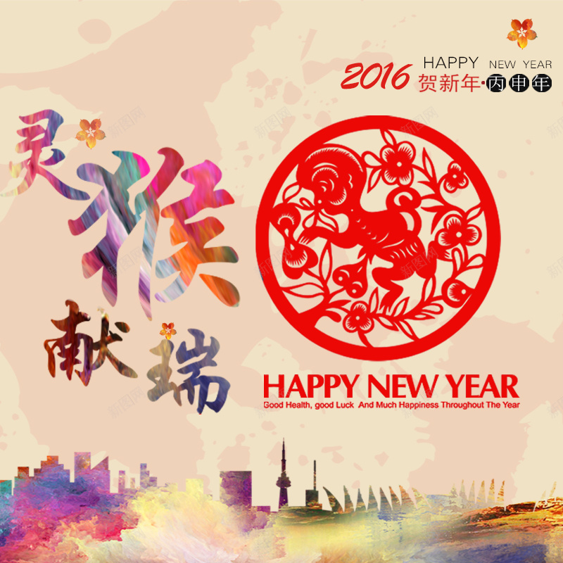 新年主图psd设计背景_新图网 https://ixintu.com 猴 新年 猴年 2016 happy 主图 激情 狂欢