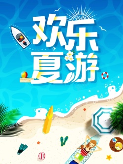 嘉年华宣传海报欢乐夏游背景素材高清图片